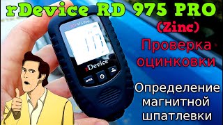 🔥rDevice RD 975 PRO Крутой Профессиональный толщиномер с датчиком оцинковки и магнитной шпатлевки 🔥