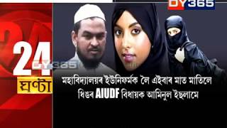 নগাঁৱৰ মহাবিদ্যালয়ত ইউনিফৰ্ম বিতৰ্ক || Nagaon ADP College uniform controversy