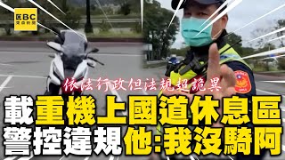 載重機上國道休息區！警控違規他反駁：我沒騎阿 @newsebc @通勤者之歌