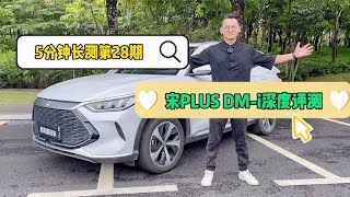 5分钟长测：比亚迪宋PLUS DM-i深度评测—给力的不仅仅是混动系统