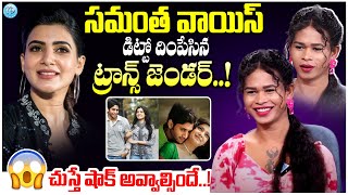 సమంత వాయిస్ డిట్టో దింపేసిన ట్రాన్స్ జెండర్ Transgender Samantha Arika Naini Interview | Idream Buzz