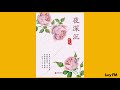 有声书《夜深沉》张恨水41 80