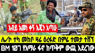 የእኩለ ቀን መረጃ በጎንደር በስድስት ቀን በርካታ ፍሬዎች ተገኙ ትላልቅ ምሽጎች ተሰበሩ  1 January 2025