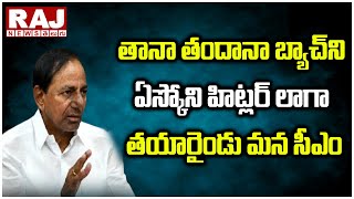 తానా తందానా బ్యాచ్ ని ఏస్కోని హిట్లర్ లాగా తయారైండు మన సీఎం | CM KCR | Raj News Telugu