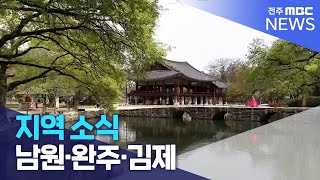 [글로컬 전북] 지역 소식 (남원·완주·김제) | 전주MBC 230811 방송