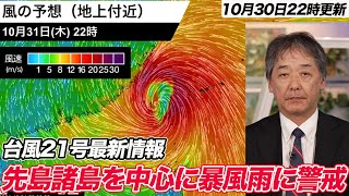 【台風情報】台風21号の影響で先島諸島を中心に暴風雨に警戒