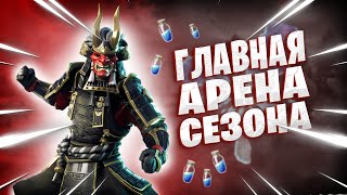 ГЛАВНАЯ АРЕНА СЕЗОНА | FORTNITE