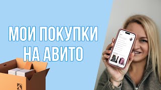 Покупки на Авито