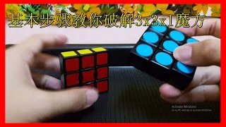 【魔术方块教学】基本步骤教你破解3x3x1魔方