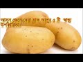 আলু খাওয়ার ৫ টি স্বাস্থ্য উপকারিতা 5 health benefits of eating potatoes আলু খাওয়ার উপকারিতা