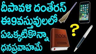 దీపావళి ముందు వచ్చే దంతే రాస్ రోజు ఇది తప్పక కొనండి || Diwali  Danteras Lakshmi Pooja | Suman Tv