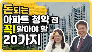 돈 되는 아파트 청약 전 꼭 알아야 할 20가지