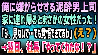 【感動する話】施設育ちで仕事のできない低学歴の俺に厳しい年上男上司。ある日、接待先で泥酔した彼を家に連れ帰るとまさかの女性「貴方ならいいわよ」→後日、部長「社長がお前にブチギレてるらしいよ」俺