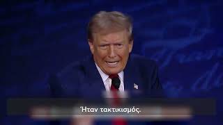 Στιγμές από το debate Harris VS Trump - Η σκληρή μονομαχία των δύο υποψηφίων (ελληνικοί υπότιτλοι)