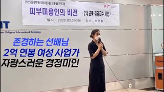 경남정보대 피부미용전공/ 미용 졸업\u0026취업/ 졸업생의 취업 후 연봉 공개! 비전의 모든것! 졸업생 원장님과 함께한 특강에서 알려드려요 (부산피부미용)