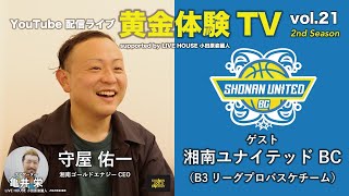 2023.12.20 黄金体験TV vol.21 ゲスト：湘南ユナイテッドBC（B3リーグプロバスケチーム） アーカイブ