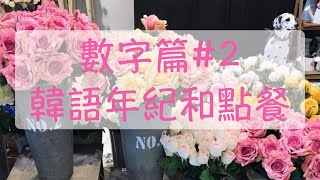 韓語數字篇#2 韓文年紀和點餐 韓文常用句子 一個韓文 兩個韓文 年紀多大韓文 請給我一杯美式咖啡韓文