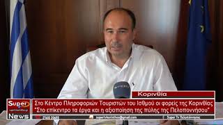 Αναστάσιος Γκιολής για Κέντρο Πληροφοριών του Ισθμού