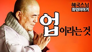 |#혜국스님|7.업이라는 것에 대해 #화엄이야기