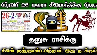 பிப்ரவரி 26 மஹா சிவராத்திக்கு பிறகு..தனுசு ராசிக்கு..சிவன் ரூத்ரதாண்டவத்தால் இது நடக்கும் ! #apastro