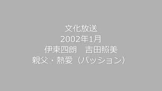 伊東四朗　吉田照美　親父・熱愛（パッション）