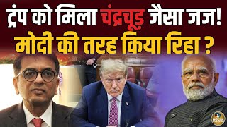 जेल जाते-जाते बचे Trump ! Chandrachud जैसे जज ने Modi की तरह बचाया ? America