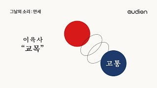 숏폼 오디오드라마 [그날의 소리 : 만세] 이육사 \