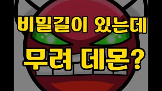 (Geometry dash)비밀길이 있는데 무려 데몬?