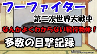 フーファイターズ～第二次世界大戦中に多数目撃されていたUFO、UAPの正体は…【わかりやすく解説世界史】