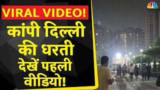First Video | Earthquake In Delhi NCR: कांपी दिल्ली की ज़मीन, 6.8 तीव्रता के झटके | Breaking News