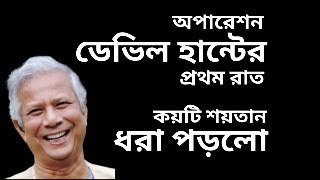 অপারেশন ডেভিল হান্টের প্রথম রাত ! কয়টি শয়তান ধরা পড়লো !