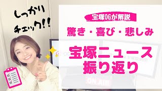 【OGが解説】見逃してない？歓喜と悲しみの宝塚ニュース