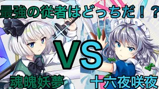 【東方ロストワード】最強の従者はどっちだ！？魂魄妖夢VS十六夜咲夜【ゆっくり実況】