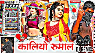 कालियो रुमाल (Hard Doll Mix)छोरो रानी रंगीली💥 Latest Rajsthani New Love Song Kaliyo Rumal Dj REMIX