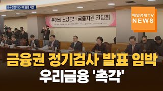 [매일경제TV 뉴스] 금융권 정기검사 발표 임박…우리금융 '촉각'