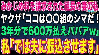 【スカッと】みかじめ料を請求された組長の妻の私。ヤクザ「ココは〇〇組のシマだ！3年分で600万払えババアw」私「では夫に振込させます」→振込先を確認し私の正体を知ったヤクザは…【感動】