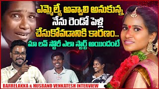 రెండో పెళ్ళికి కారణం : Barrelakka Sirisha About Her Second Marriage LOVE Stoy | Barrelakka Interview