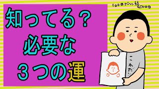 3つの「運」の重要性/100日マラソン続〜450日目〜