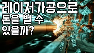 [삼화스텐] 파이프 레이저 가공으로 돈을 벌 수 있을까? 파이프레이저, 평판레이저, 벤딩, 절곡, 용접, 제작까지 가능한 삼화스텐 소개