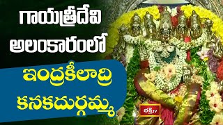 గాయత్రీదేవి అలంకారంలో ఇంద్రకీలాద్రి కనకదుర్గమ్మ | Dasara Celebrations atDurgamma Temple | Bhakthi TV