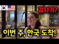 🇺🇸 미국에서 예고 없이 17명의 손님이 한국을 방문합니다! - 17 Guests suddenly visit Korea! 🇰🇷