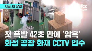 화성 공장 화재 CCTV 입수…첫 폭발 42초 만에 '암흑'｜지금 이 장면