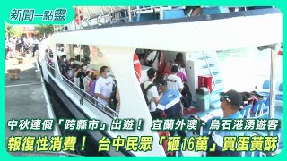 【新聞一點靈】中秋連假「跨縣市」出遊！ 宜蘭外澳、烏石港湧遊客　報復性消費！ 台中民眾「砸16萬」買蛋黃酥