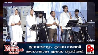 ഇന്നയോളം എന്നെ നടത്തി | Innayolam Enne Nadathi | 102nd COG General Convention #brionsmedia