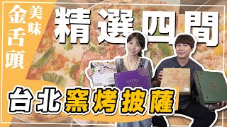 精選窯烤披薩，最道地的義式風味冠軍披薩襲來！feat.馮炫傑主廚｜【美味金舌頭】EP.06