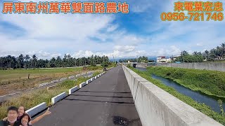 【屏東｜南州】萬華雙面路農地3.19分｜733萬