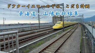 ドクターイエローのぞみ、こだま計測　　東海道・山陽新幹線集