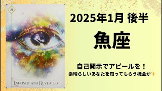 【魚座】自己アピールで人気爆発！！【うお座2025年1月16〜31日の運勢】