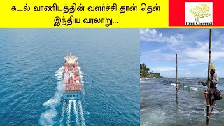 South India History | கடல் வாணிபத்தின் வளர்ச்சி தான் தென் இந்திய வரலாறு | Tamil Chemmal