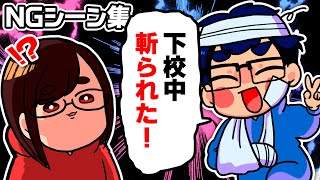 【事件】「小学生時代の夫の体験談が衝撃すぎて」ボツになりました…【なつめさんちのNGシーン集#8】